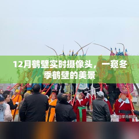 冬季鹤壁美景实时摄像头记录