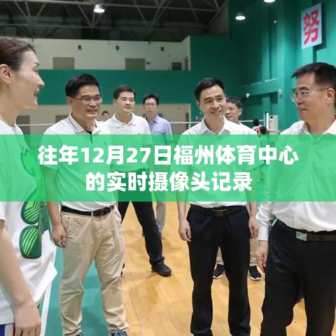福州体育中心往年12月27日实时摄像头记录回顾