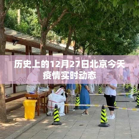 北京疫情实时动态，历史上的今天与未来展望
