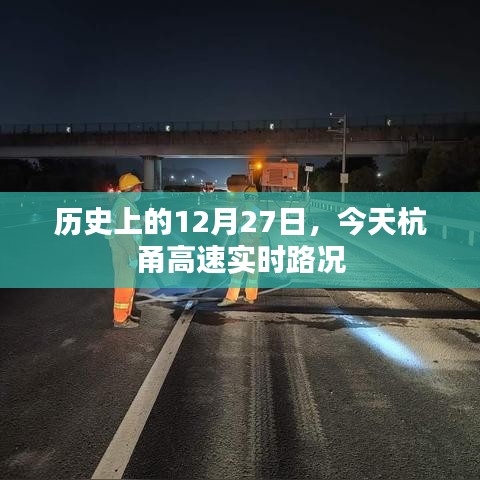 历史上的今天与杭甬高速实时路况回顾