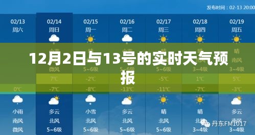 12月2日与13日天气预报实时更新