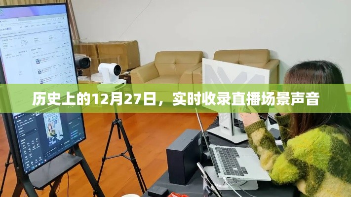 实时收录直播场景声音，历史上的今天回顾