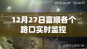 富顺路口实时交通监控视频记录，时间，12月27日