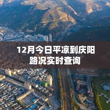 平凉至庆阳路况实时查询（12月最新）