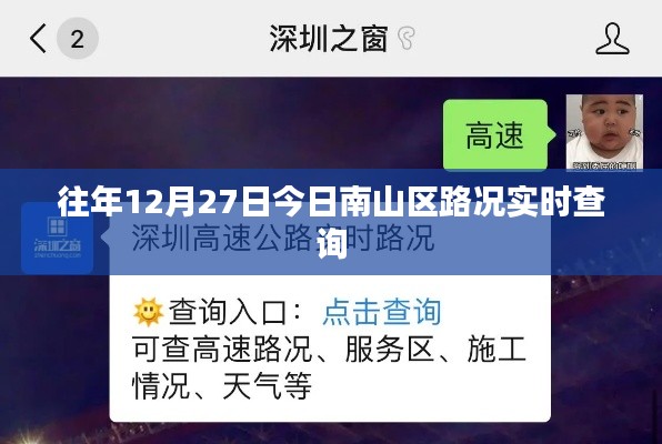 南山区往年12月27日实时路况查询报告