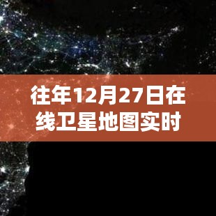 卫星地图实时路况在线查看，往年12月27日路况概览