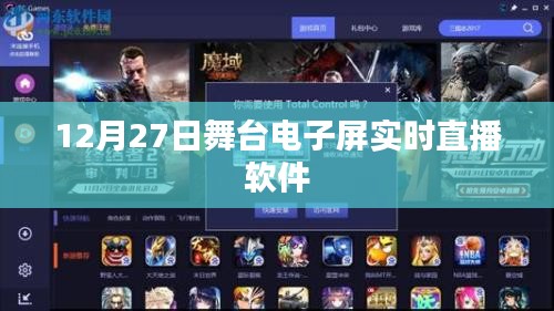 舞台电子屏实时直播软件，12月27日活动必备工具
