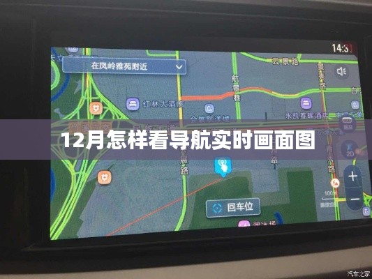 12月导航实时画面图查看攻略