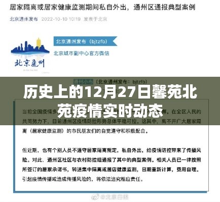 馨苑北苑疫情实时动态，历史12月27日回顾