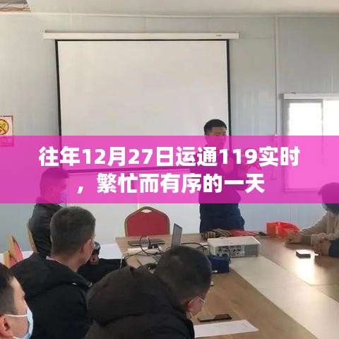 运通119繁忙有序日常，历年十二月二十七日工作纪实
