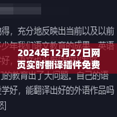 网页实时翻译插件免费体验，2024年最新更新