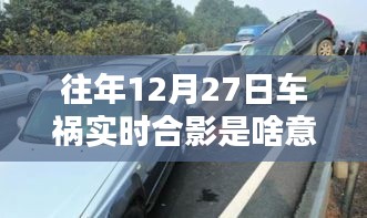『往年车祸实时合影的含义』