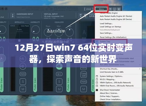 Win7 64位实时变声器，声音世界的探索之旅