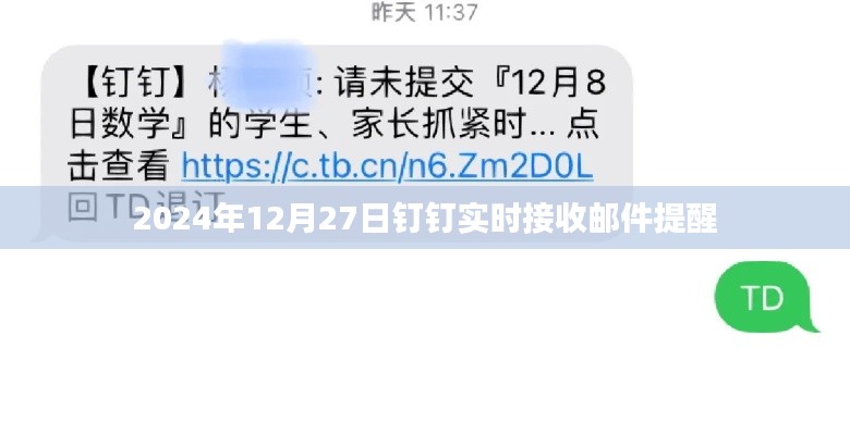 钉钉实时邮件提醒功能更新，2024年12月27日更新通知