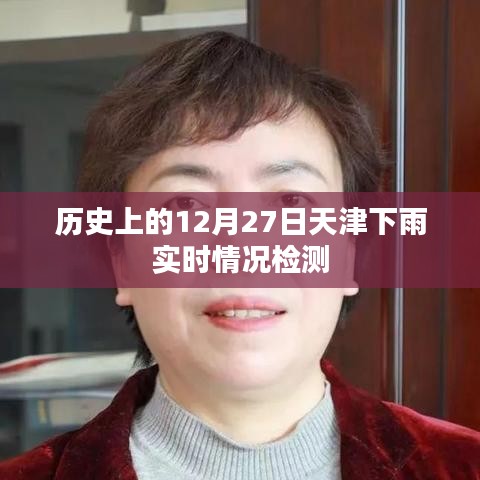 天津历史天气查询，12月27日降雨实况分析