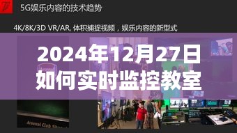 如何实时监控教室屏幕视频，步骤与技巧（日期标注）