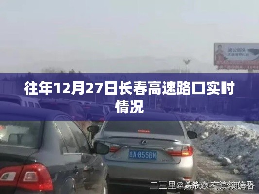 长春高速路口往年12月27日实时通行状况