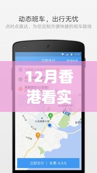 香港实时公交查询APP，出行必备工具