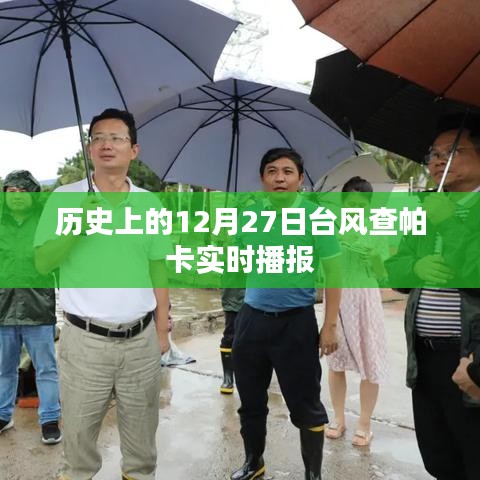 历史台风查帕卡的实时播报，关注12月27日动态