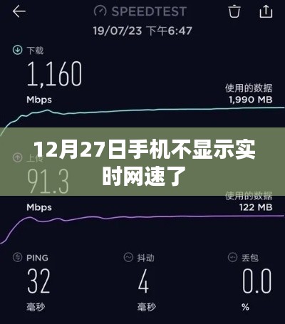 12月27日起手机网速实时显示问题解析