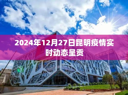 昆明呈贡区疫情实时动态消息（最新更新至2024年）