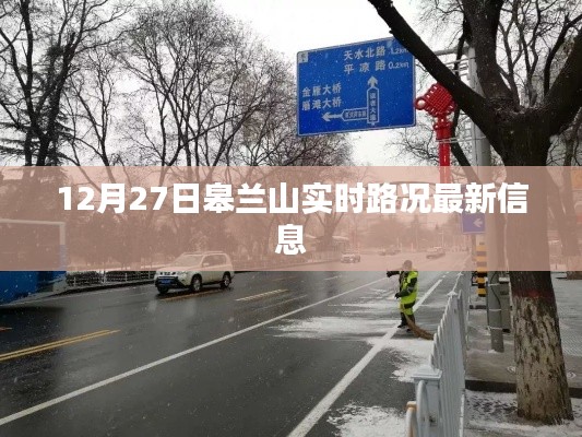 皋兰山实时路况更新，最新路况信息汇总（12月27日）