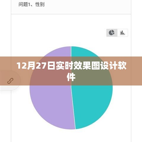 实时效果图设计软件，最新动态，尽在掌握（标题）