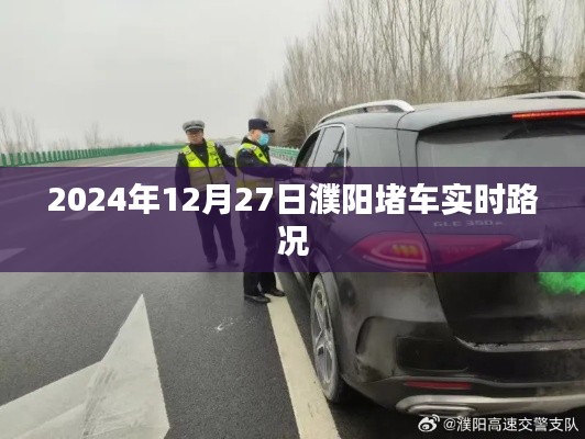 濮阳实时路况，2024年12月27日交通拥堵状况