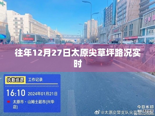 太原尖草坪路况实时更新通知