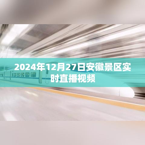 安徽景区直播实况，探寻冬日美景
