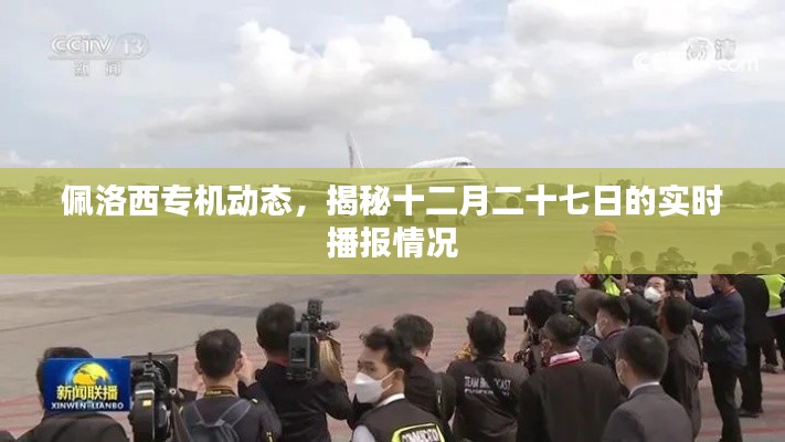 佩洛西专机动态播报，揭秘十二月二十七日实时情况