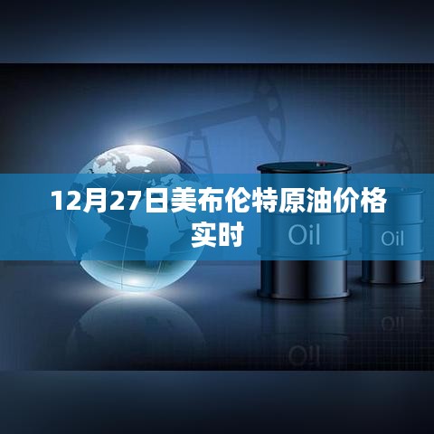 布伦特原油实时价格走势分析