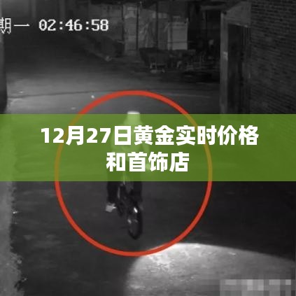 黄金实时价格与首饰店最新动态 12月27日更新