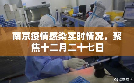 南京十二月二十七日疫情感染实时更新聚焦