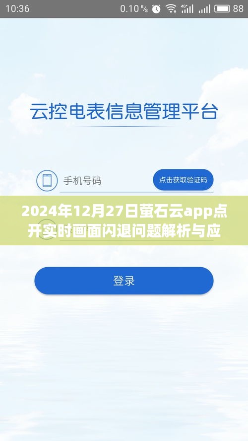 萤石云app闪退问题解析及应对之策（实时画面功能）