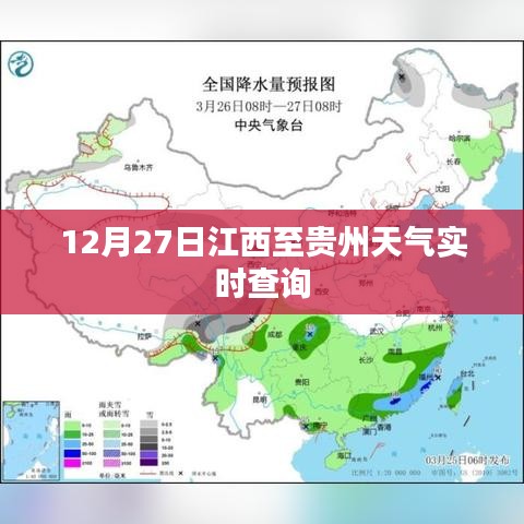 江西至贵州天气实时查询，最新天气预报更新