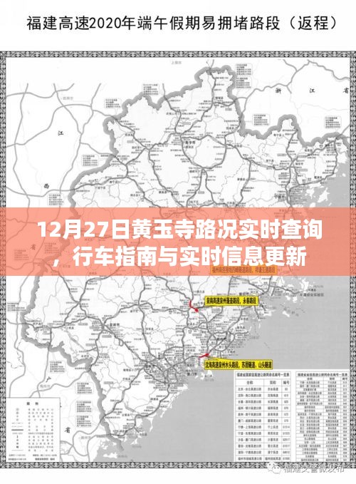 黄玉寺路况实时更新，行车指南与最新信息