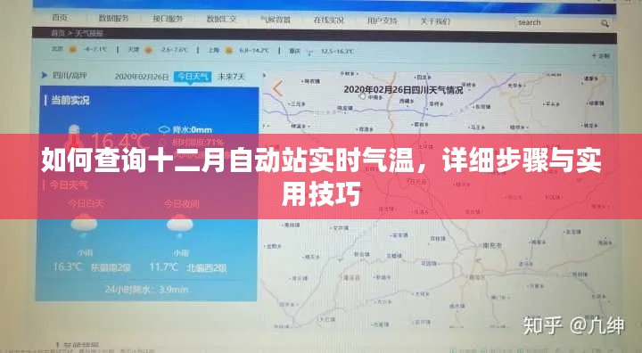 十二月自动站实时气温查询方法与实用技巧详解