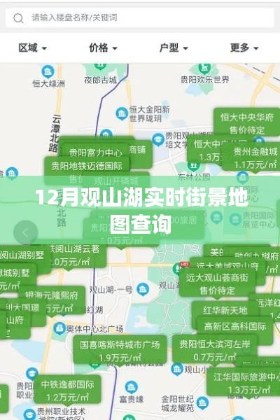 观山湖实时街景地图查询指南