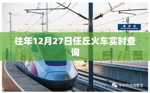 任丘火车12月27日实时班次查询
