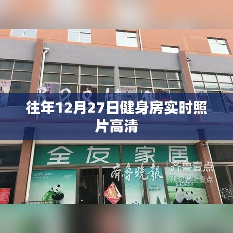 「往年12月27日健身房高清实时照片回顾」