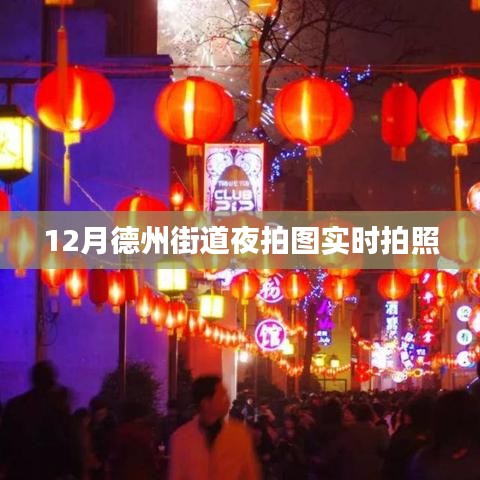 德州街道夜拍实时美图分享