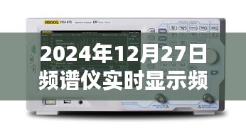 2024年频谱仪频率显示误差解析