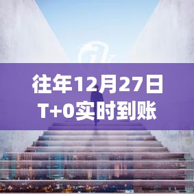 年终商业革新，T+0实时到账POS革新之路