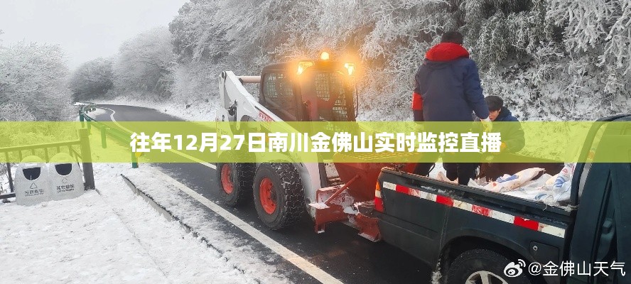 南川金佛山实时直播监控回放，往年12月27日盛景不容错过