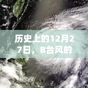 历史上的B台风，12月27日实时记录回顾