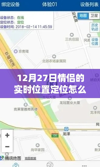 情侣实时位置定位方法指南，12月27日操作教程