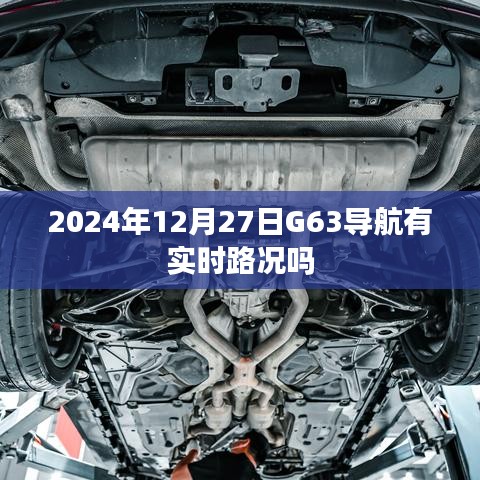 G63导航实时路况功能介绍
