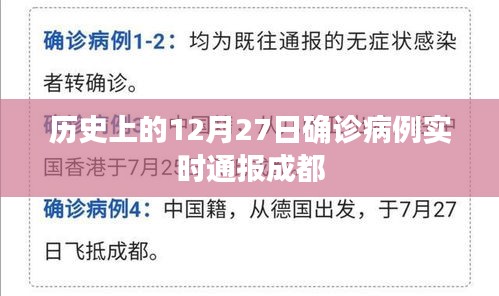 成都历史确诊病例实时通报，关注十二月二十七日数据