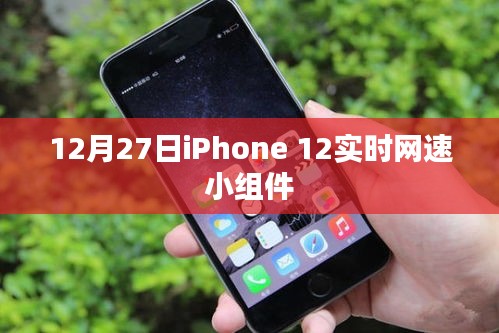 iPhone 12实时网速监控小组件，12月27日新功能解析